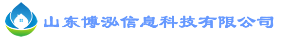 山东博泓信息科技有限公司